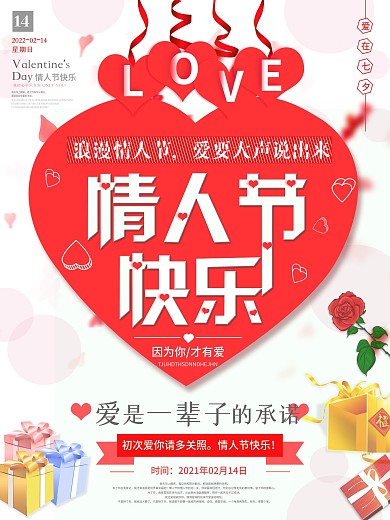 原创情人节快乐中文节日祝福海报