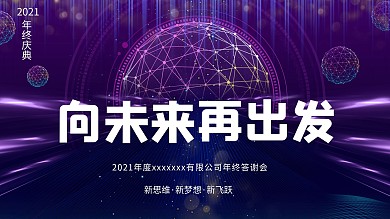 企业简约大气向未来再出发年会盛典会议展板