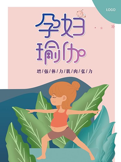 孕妇瑜伽促销宣传海报