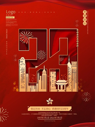 原创红色剪纸风香港回归周年庆海报