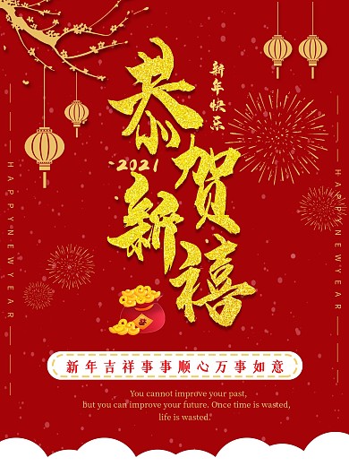 新年恭贺新禧海报
