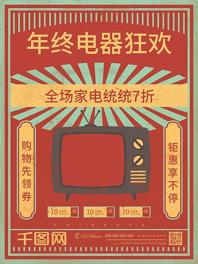 原创复古年终电器狂欢促销海报