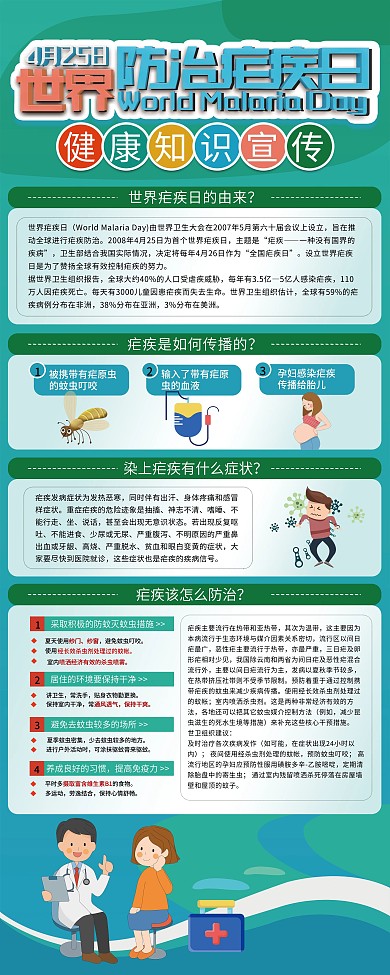 世界防治疟疾日宣传科普展架