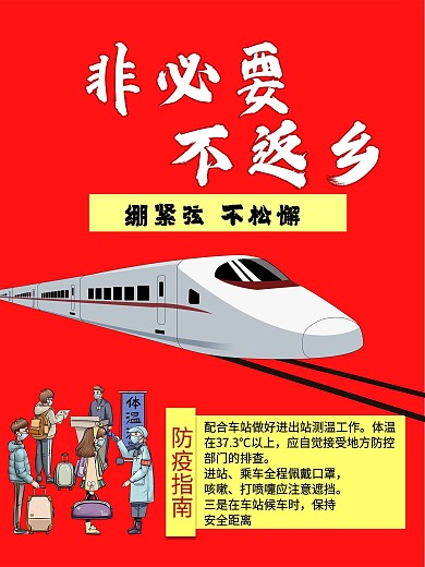 非必要不返乡 防疫 宣传