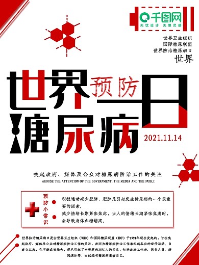 世界预防糖尿病日公益海报