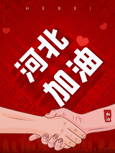 红色共战疫情河北加油海报