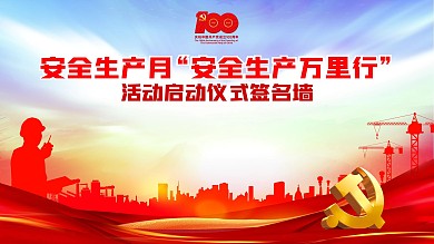 安全生产月安全生产万里行活动签名背景展板
