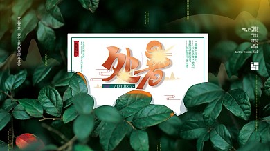 简约清新处暑节气展板