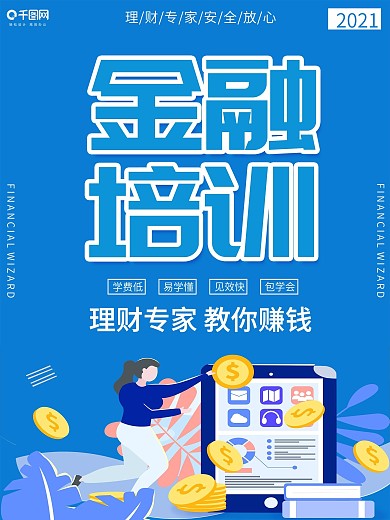蓝色简约卡通插画金融海报金融培训海报