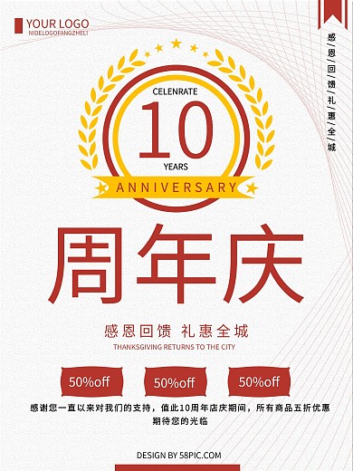 十年时光十周年周年庆促销海报
