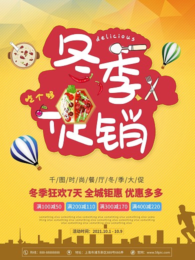 冬季促销剪影卡通黄色扁平冬季促销海报