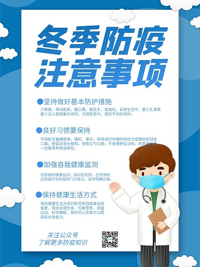 抗疫蓝色卡通冬季疫情注意事项冬季防疫海报