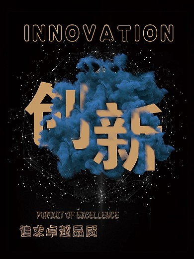 创新追求卓越品质-宣传海报