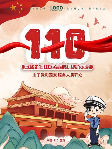 全国110宣传日公益海报设计