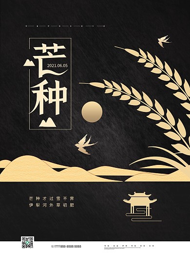 黑金中国风山峦燕子麦穗二十四节气芒种海报