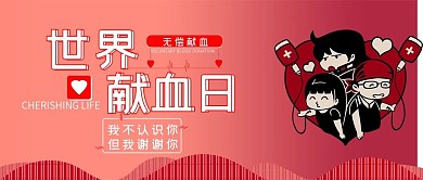 世界献血日公众号封面