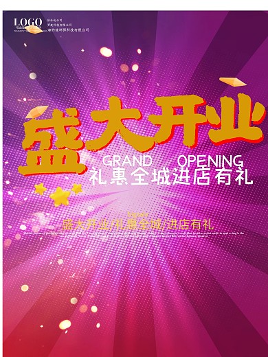 盛大开业
