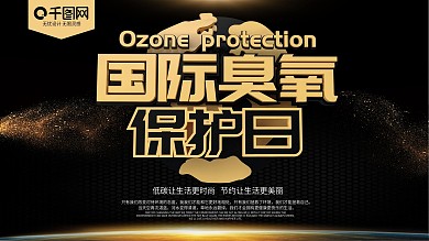 大气黑金风国际臭氧层保护日展板