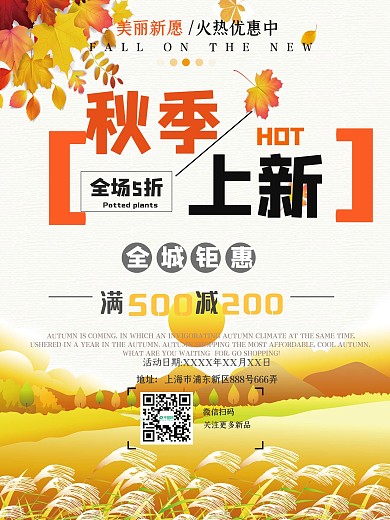 秋季上新新品促销宣传海报