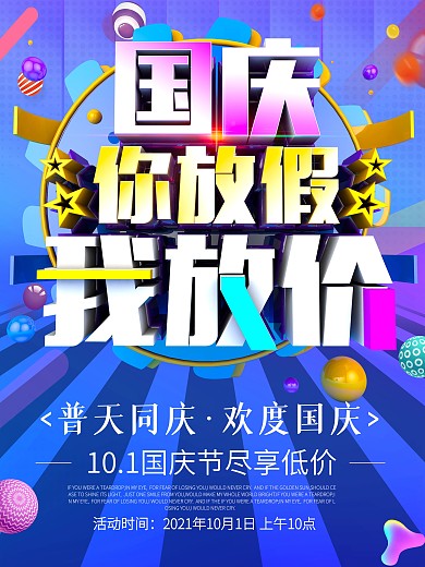 国庆节大放价活动海报