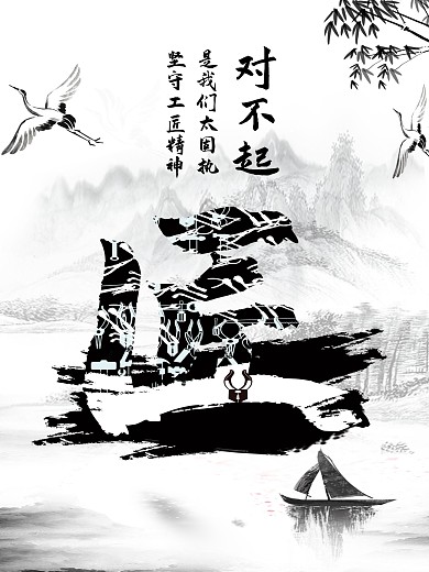 对不起固执企业文化海报