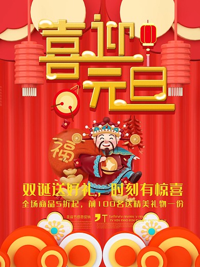 新年优惠元旦快乐促销海报