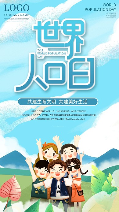 简约插画风世界人口日手机祝福海报
