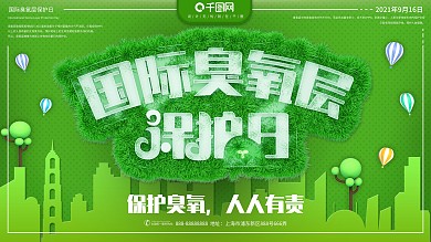 原创c4d国际臭氧层保护日展板