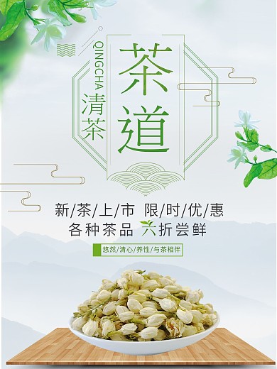 清新简约茶道宣传海报