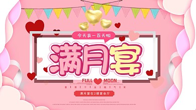 可爱创意宝宝满月宴展板