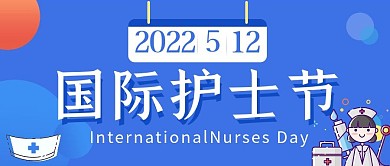 国际护士节公众号封面