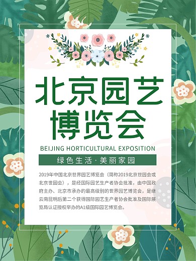 清新简洁北京园艺博览会海报模板