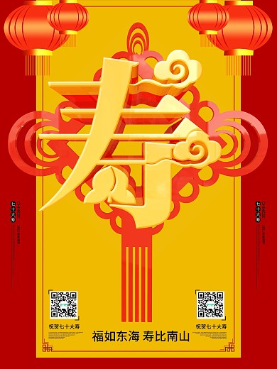 寿大寿喜庆70大寿80大寿原创c4d海报