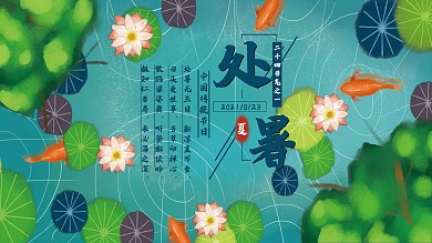 原创夏季中国风处暑节气展板