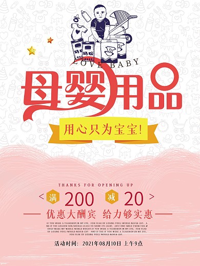母婴用品母婴店海报设计