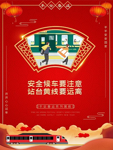 春运宣传系列海报平安春运展板候车