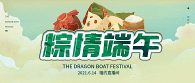 粽情端午端午节公众号封面直播预告