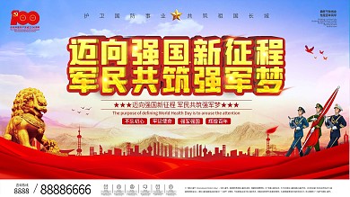 迈向强国新征程军民共筑强军梦