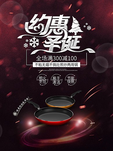 时尚平底锅冬季大促宣传海报