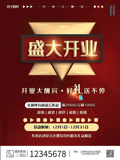 盛大开业红色促销海报