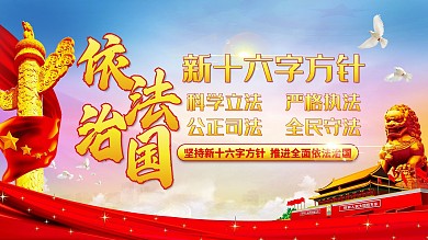 大气依法治国新十六字方针党建展板
