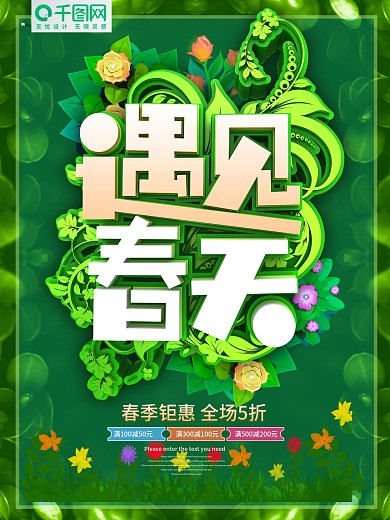 遇见春天绿色促销海报