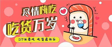 517吃货节我要吃扁平卡通可爱公众号封面