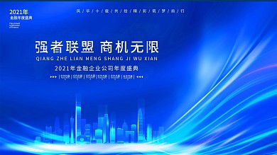 蓝色炫光科技线条城市通用商务金融展板