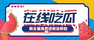 卡通在线吃瓜公众号封面首图