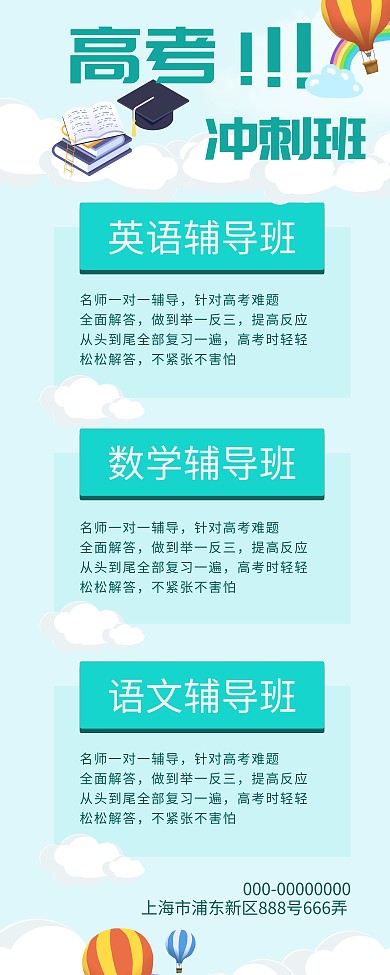 小清新高考冲刺班辅导展架