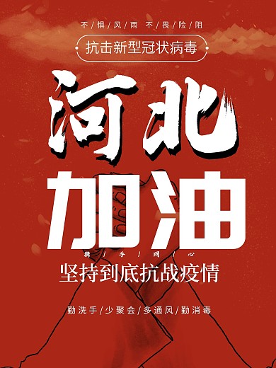 海报中国肺炎河北加油抗击疫情
