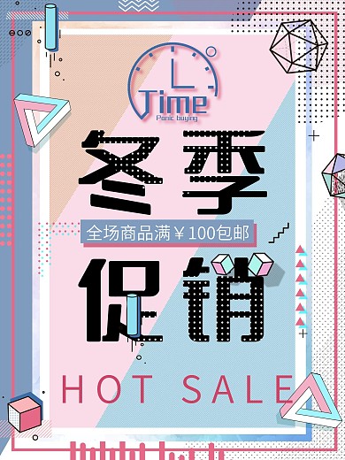 孟菲斯风冬季服装促销原创海报