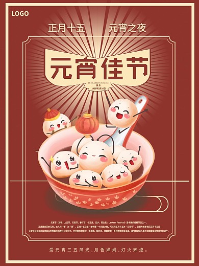 创意复古正月十五元宵节宣传海报