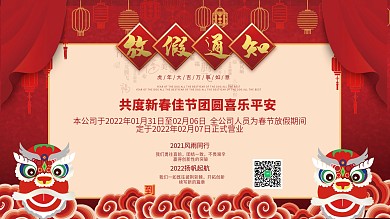 春节放假通知虎年喜庆展板